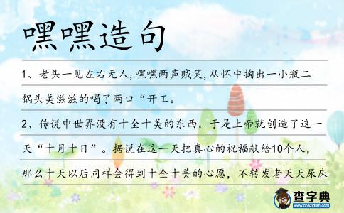 嘿嘿造句