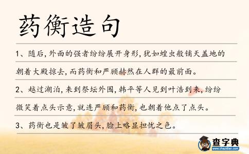 藥衡造句