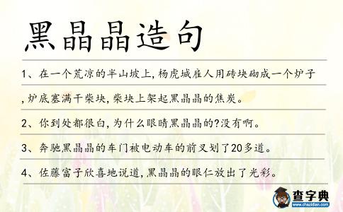 黑晶晶造句