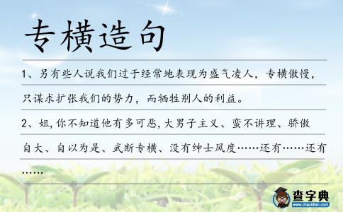專橫造句