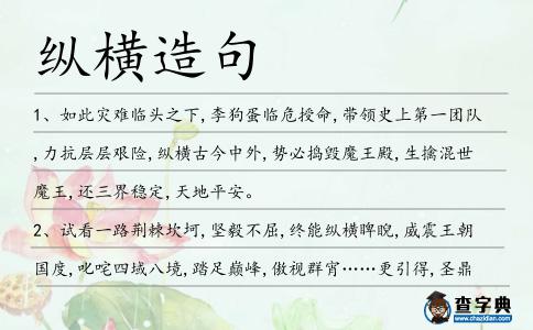 縱橫造句