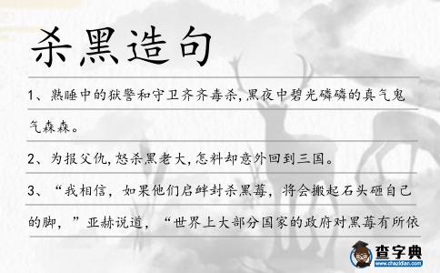 殺黑造句