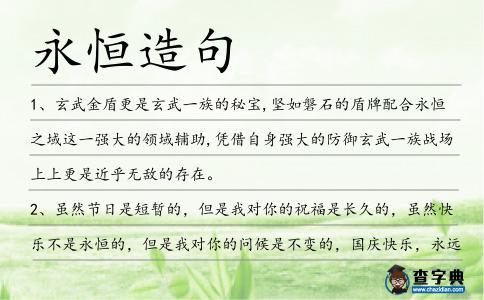 永恒造句