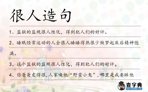 很人造句