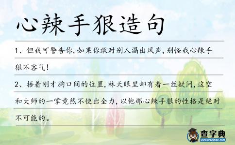 心辣手狠造句