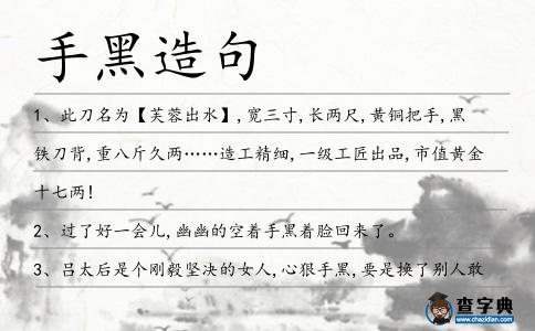 手黑造句