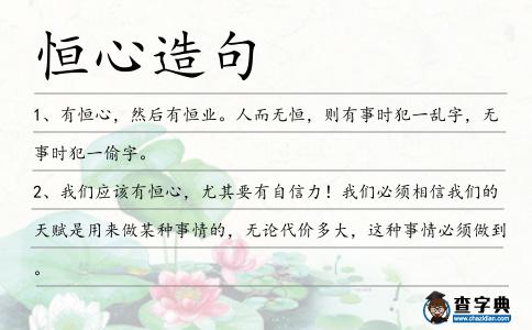 恒心造句