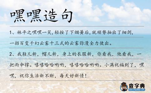 嘿嘿造句