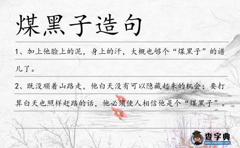 煤黑子造句