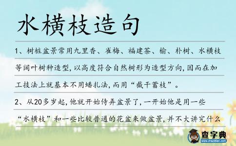 水橫枝造句