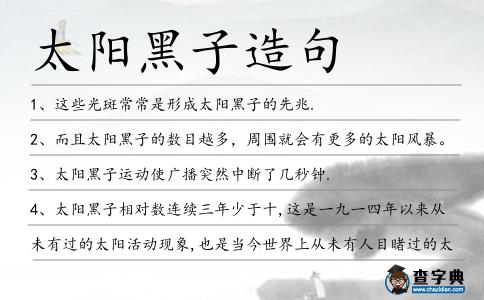太陽黑子造句