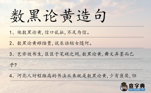 數黑論黃造句
