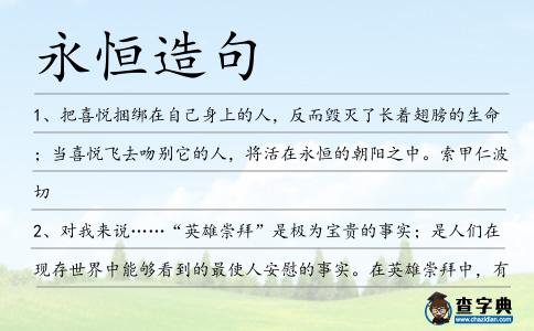 永恒造句