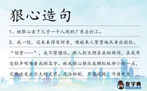 狠心造句
