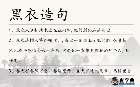 黑衣造句