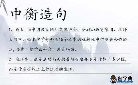 中衡造句