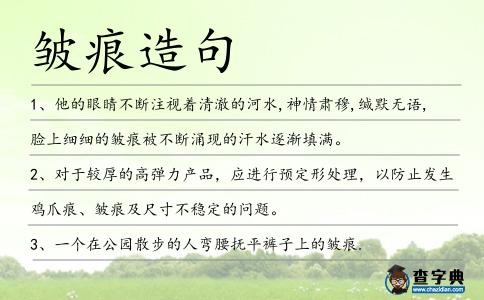 皺痕造句