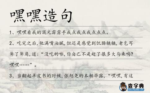 嘿嘿造句