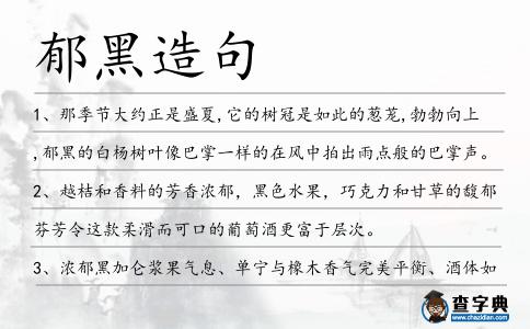 郁黑造句
