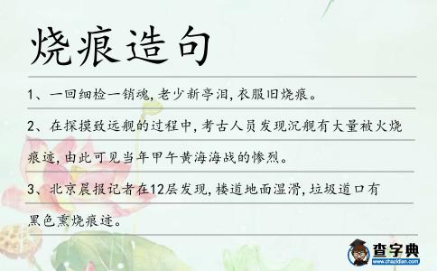 燒痕造句