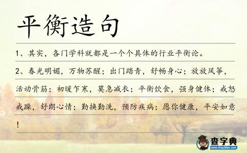 平衡造句