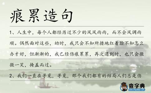 痕累造句