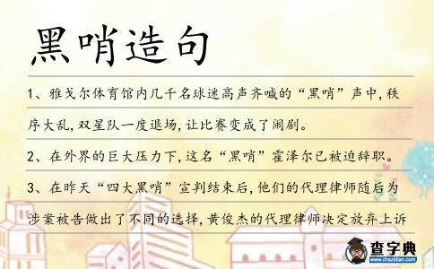 黑哨造句