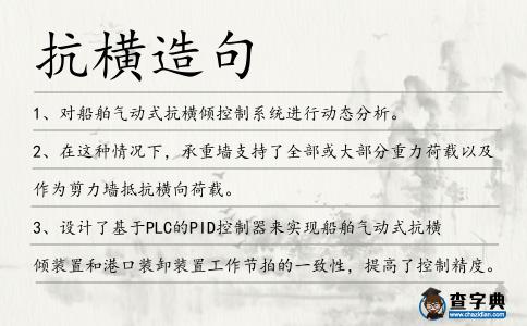 抗橫造句