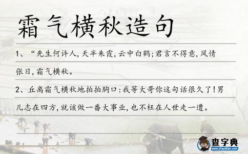 霜氣橫秋造句