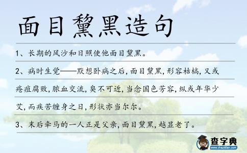 面目黧黑造句