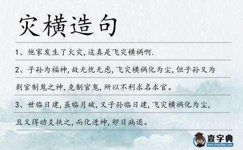 災(zāi)橫造句
