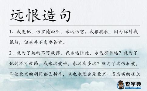 遠恨造句
