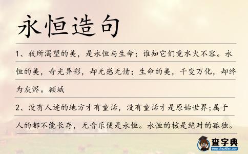 永恒造句