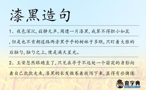 漆黑造句