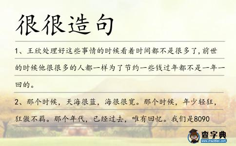 很很造句