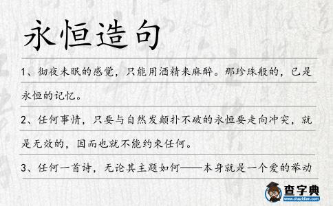 永恒造句