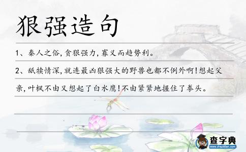 狠強(qiáng)造句