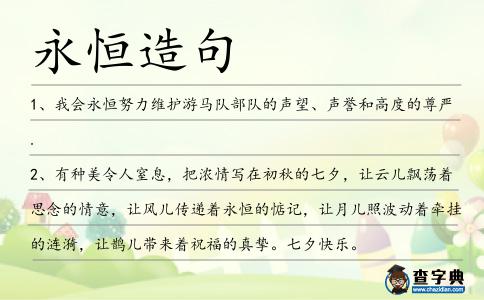 永恒造句