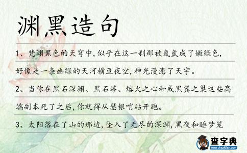 淵黑造句