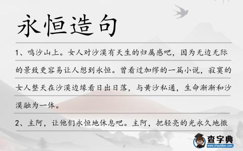 永恒造句