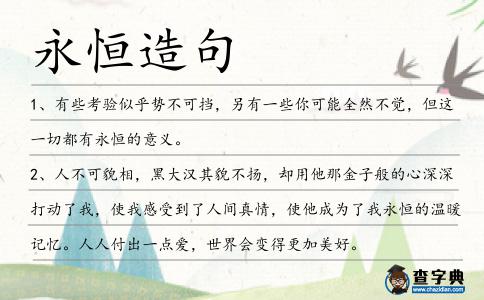 永恒造句