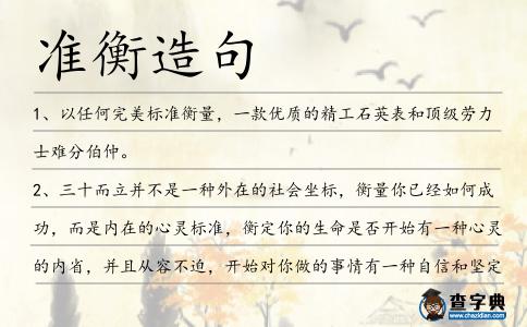準衡造句
