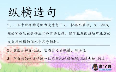 縱橫造句