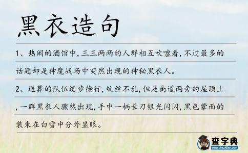 黑衣造句