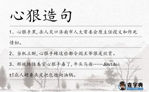 心狠造句
