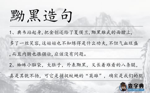黝黑造句