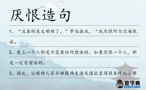 厭恨造句