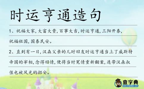 時運亨通造句