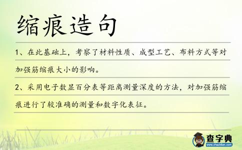 縮痕造句