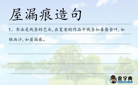 屋漏痕造句